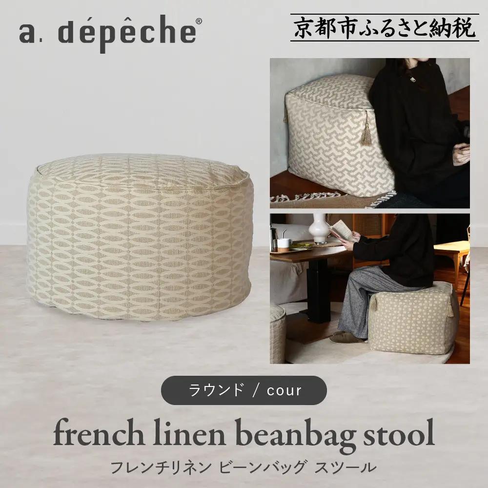 【a.depeche】フレンチリネン ビーンバッグ スツール＜ラウンド/cour＞｜京都 インテリア 人気ブランド スツール おしゃれ