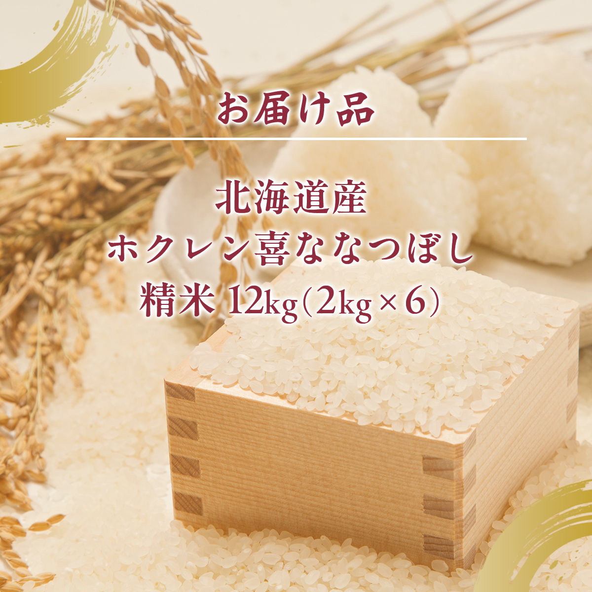（精米12kg）ホクレン喜ななつぼし（2kg×6袋） TYUA123_イメージ5