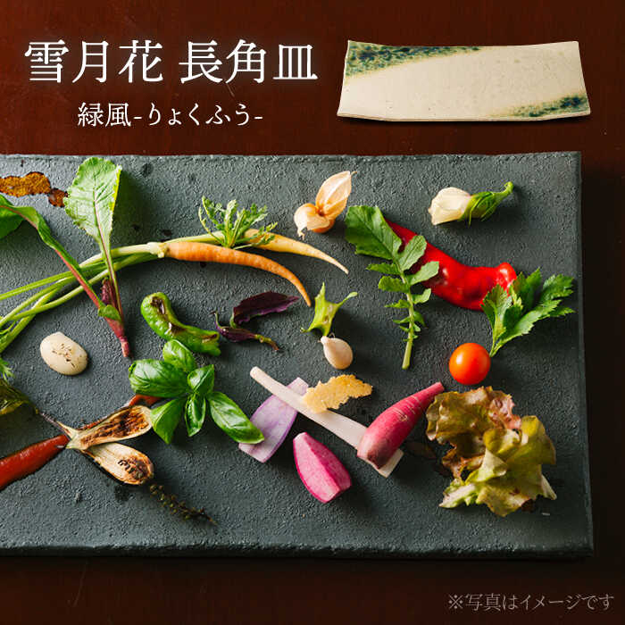 【ふるさと納税】【美濃焼】雪月花 長角皿（緑風）【JYUZAN-寿山-】食器 プレート 和風[MCN033]