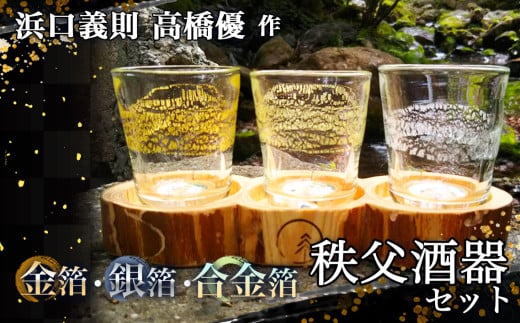 No.274 【浜口義則 高橋優 作】秩父酒器セット ／ ぐい呑み 手作り ガラス 伝統工芸 埼玉県