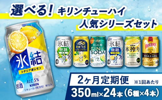 
                  【定期便2ヶ月】選べる！キリンチューハイ人気シリーズセット 350ml×24本 ※必ず6種類お選びいただき備考欄へご明記ください△ | 定期便 酎ハイ お酒 詰合わせ アソート 飲み比べ 氷結 ストロング 無糖 本搾り ピンクグレープフルーツ 麒麟特製 レモン グレープフルーツ 御殿場
                