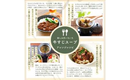 【レトルト食品】牛すじスープ（150ｇ×10パック） レトルト 牛肉 おつまみ おかず