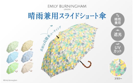 EMILY BURNINGHAM 晴雨兼用スライドショート傘 フラワー（01）