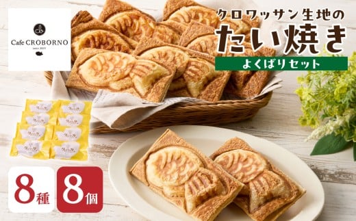 クロワッサン生地のクロボーノたい焼き（よくばりセット） クロワッサン たい焼き 大分県 セット 詰め合わせ お菓子 個包装 おやつ スイーツ 贈り物 生クリーム J01017