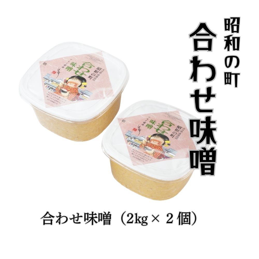 【ふるさと納税】味噌 合わせ味噌 (2kg×2個) 計4kg 「昭和の町」 みそ 麹 米 麦 調味料 朝食 送料無料