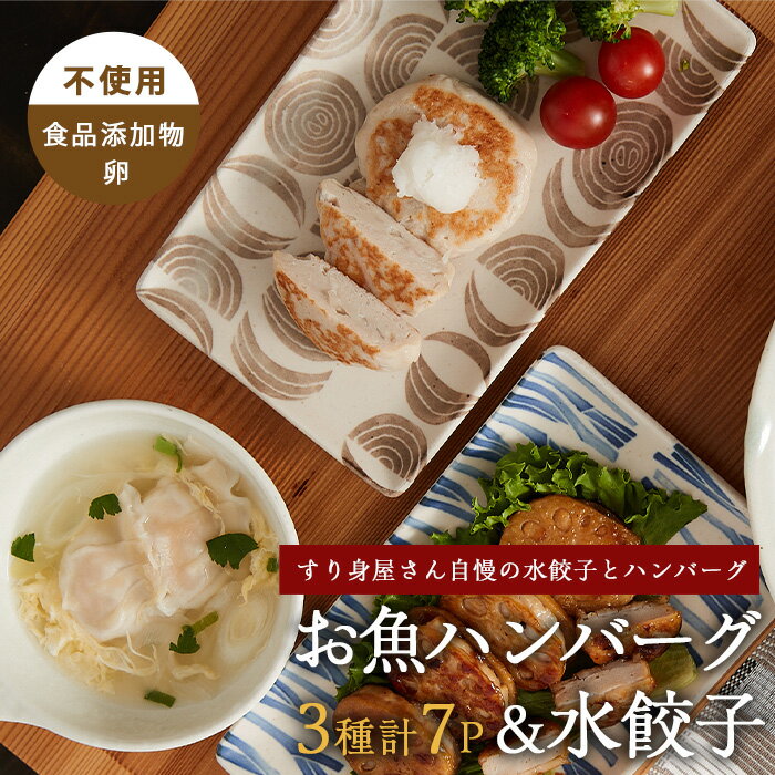 【ふるさと納税】お魚ハンバーグ・お魚水餃子セット 3種 計7パック 鹿児島 魚 魚介 すり身 水餃子 ハンバーグ 練り物 食品添加物不使用 卵不使用 おかず 弁当 惣菜 小分け パック 詰合せ セット【カワノすり身店】
