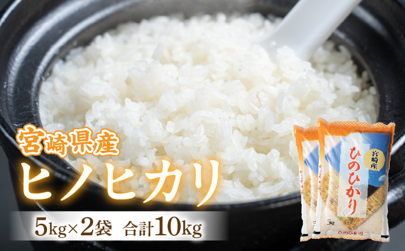 
            【令和6年度米】宮崎県産ヒノヒカリ 5kg×2袋 合計10kg_M343-001
          