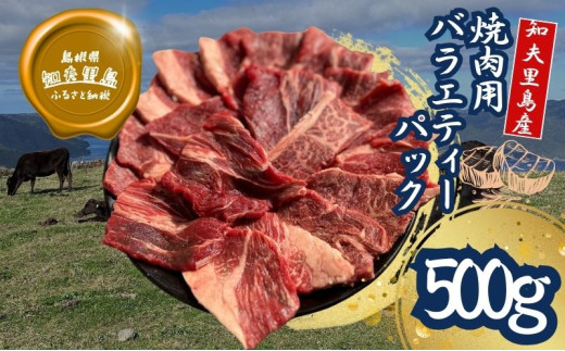 限定50セット【知夫里島】 焼肉用バラエティーミックス５００ｇ 経産牛/焼き肉/バーベキュー/鉄板焼き/牛肉/黒毛和牛/ セット/冷凍