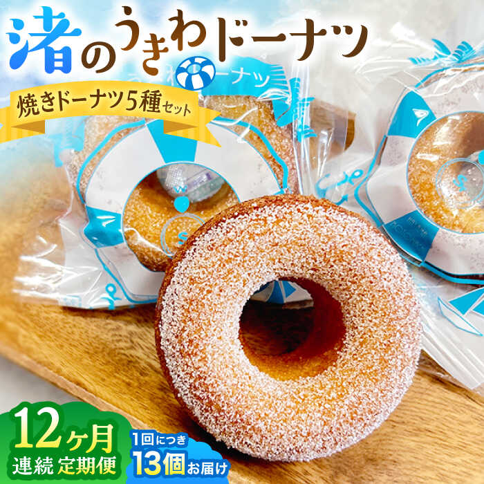 【ふるさと納税】【全12回定期便】ドーナツ詰合せ ／ 焼きドーナツ 渚のうきわドーナツ 神奈川県 特産品【葉山旬菓工房 SWEET TOOTH】[ASAI007]