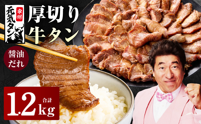 G2428 【スピード発送】厚切り牛タン 1.2kg 秘伝の醤油だれ【300g×4P 牛肉 牛タン 牛たん 厚切り牛タン 焼肉 BBQ キャンプ アウトドア 焼くだけ 訳あり サイズ不揃い 小分け】
