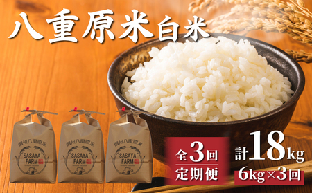 【寄附額改訂↓】令和8年新米予約【3回定期便】八重原米6kg（2kg×3袋）合計18kg 白米 コシヒカリ 特A米 ※2026年10月以降順次発送｜笹屋農園「農薬削減長野県認証取得」 先行予約 お米