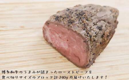 【福岡の国産黒毛和牛】博多和牛ローストビーフ　約２４０ｇ　072-153