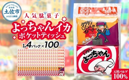 ポケットティッシュ よっちゃんいか 4P×100個入り  高知県土佐市 【ハヤシ商事株式会社】 [BQAD037]