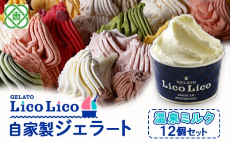 GELATO LicoLico自家製ジェラート12個セット/温泉ミルク【600005】