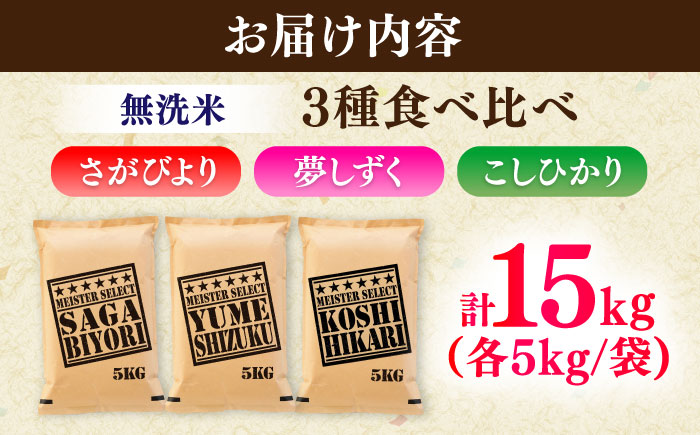 【無洗米】3種食べ比べ【さがびより・夢しずく・こしひかり】各5kg（計15k） / 佐賀県 / 大塚米穀店 [41ANAD047]