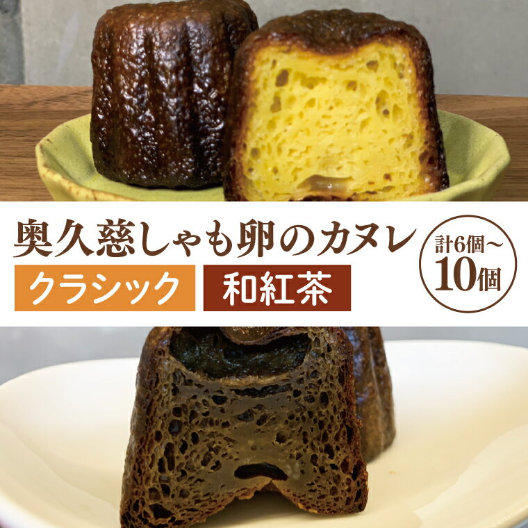 【ふるさと納税】【選べる】奥久慈しゃも卵のカヌレ　クラシックと和紅茶　各3～5個　計6～10個セット（CJ013）