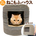 【ふるさと納税】ねこちぐら ねこもふハウス（中サイズ） 濱田紙販売株式会社 猫 ネコ《90日以内に出荷予定(土日祝除く)》 和歌山県 紀の川市 ペット用品 段ボール ダンボール 爪とぎ ツメとぎ