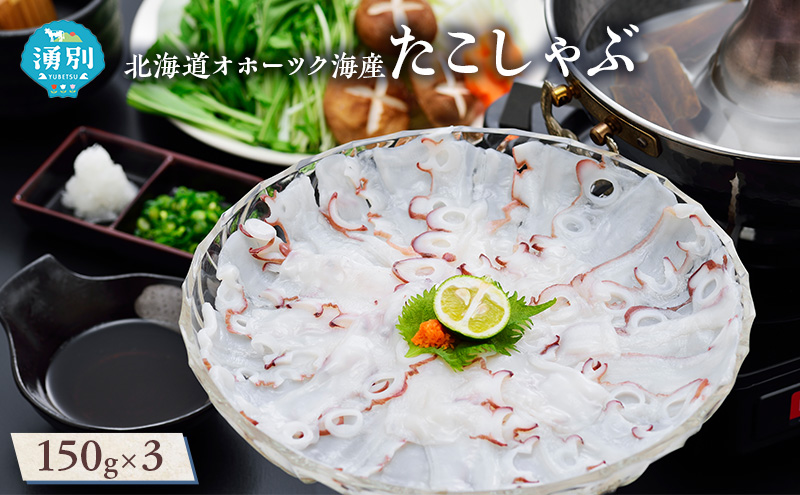 北海道 オホーツク海産 たこしゃぶ 3パック 魚貝類 蛸 タコ たこ 冷凍 しゃぶしゃぶ 鍋 海鮮 海産物 魚介 おかず おつまみ 簡単調理 お取り寄せ ギフト 贈り物 贈答品 国産 湧別町