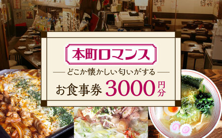 本町ロマンス お食事券 3,000円分  多治見市 食堂 居酒屋 チケット[TGH001]