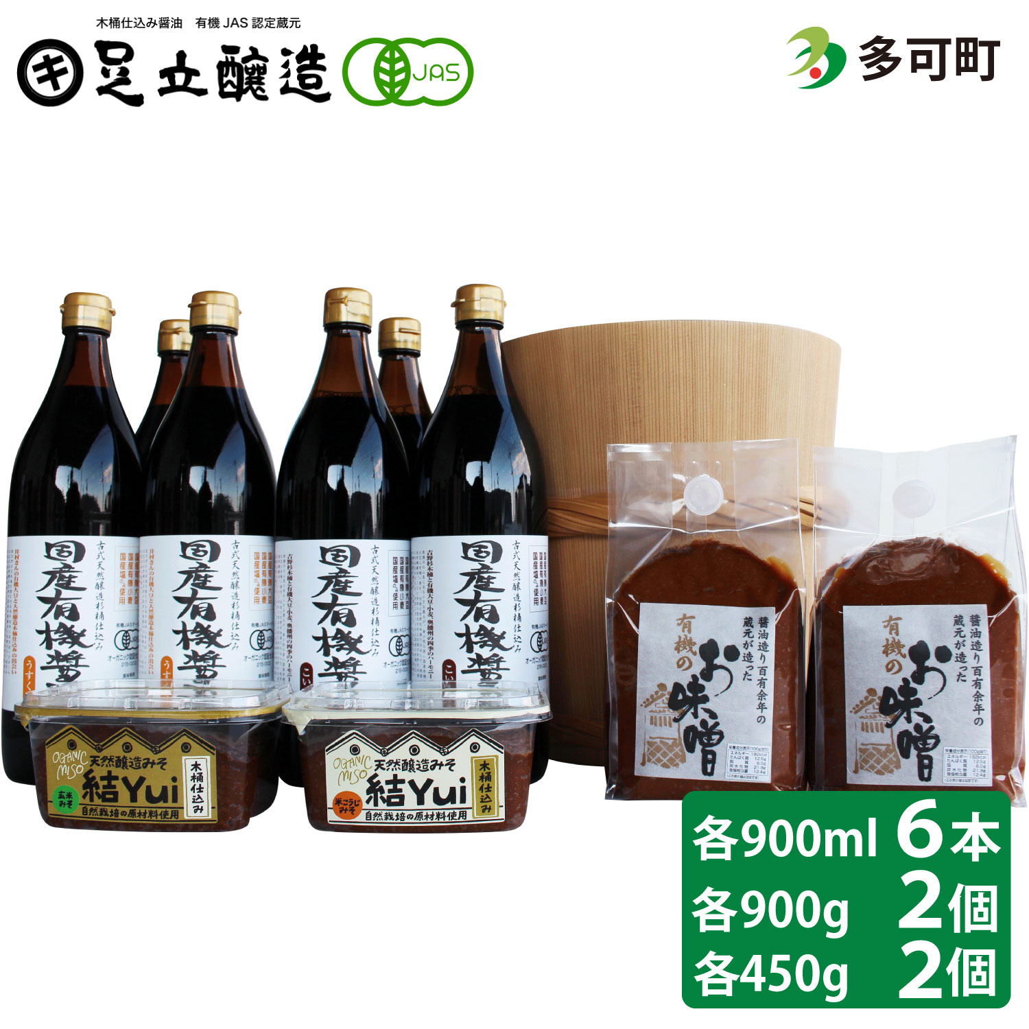 【ふるさと納税】539自然栽培味噌「結」と国産有機醤油、有機味噌詰め合わせ