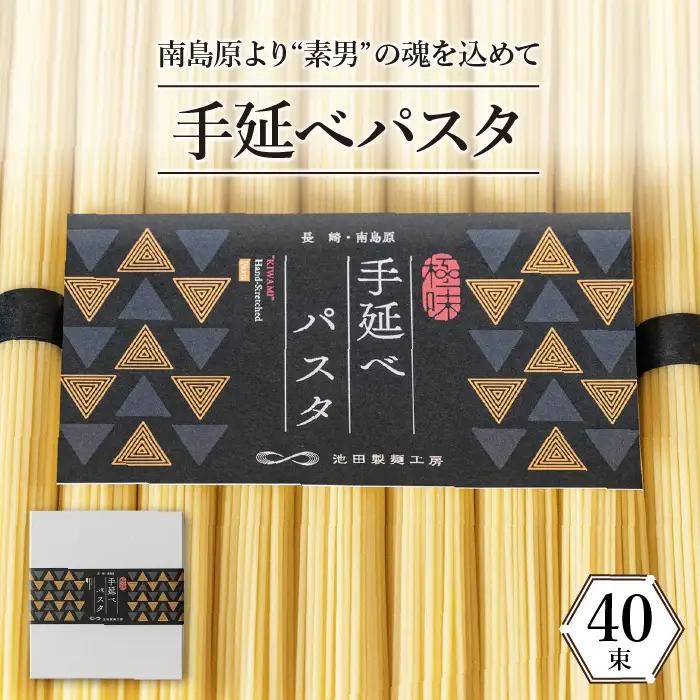 手延べパスタ 2kg （50g×40束）パスタ / 池田製麺工房 [SDA016]