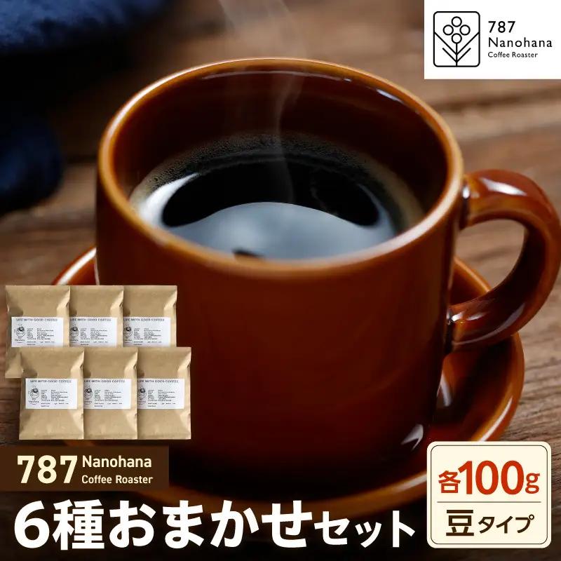 【豆】787 Nanohana Coffee Roaster　6種お任せセット　各100g