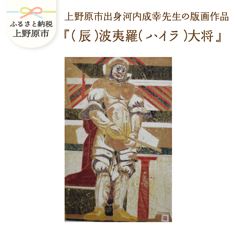 【ふるさと納税】版画 インテリア 河内成幸先生の版画『十二神将』 作品 版画家 プレゼント 贈り物 贈答 送料無料 山梨県 上野原市