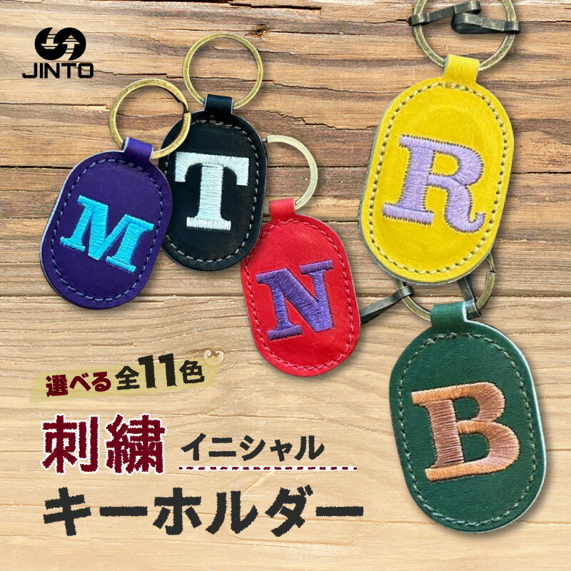 【ふるさと納税】刺繍 イニシャル レザー キーホルダー JINTO 革小物 野球 グロ－ブ 革