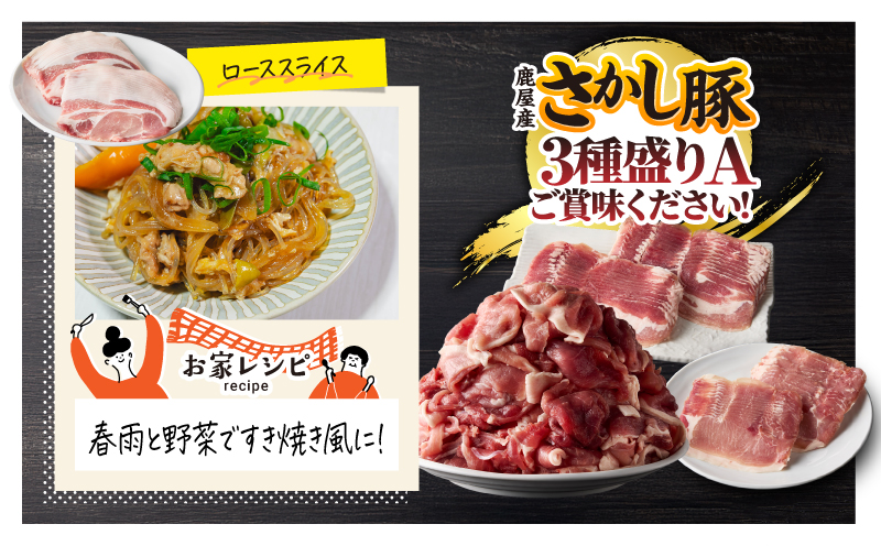 【10/1(木)より寄附金額改定予定】2163 鹿屋産 さかし豚 3種盛り3.3kg A　KN079-001-01【有限会社東別府養豚】