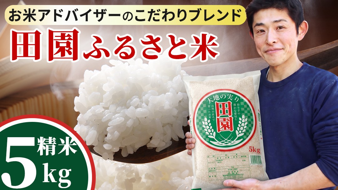 
                  【令和7年産】 田園ふるさと米 精米 5kg スピード出荷 精米 米 コメ こめ 限定 国産 美味しい お米 おこめ おコメ 茨城県産 (AX014)
                