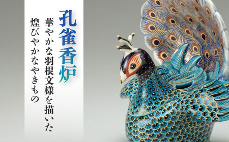 【美濃焼】 青釉色絵孔雀香炉 　多治見市/幸兵衛窯 飾り 陶器 縁起 [TAI031]