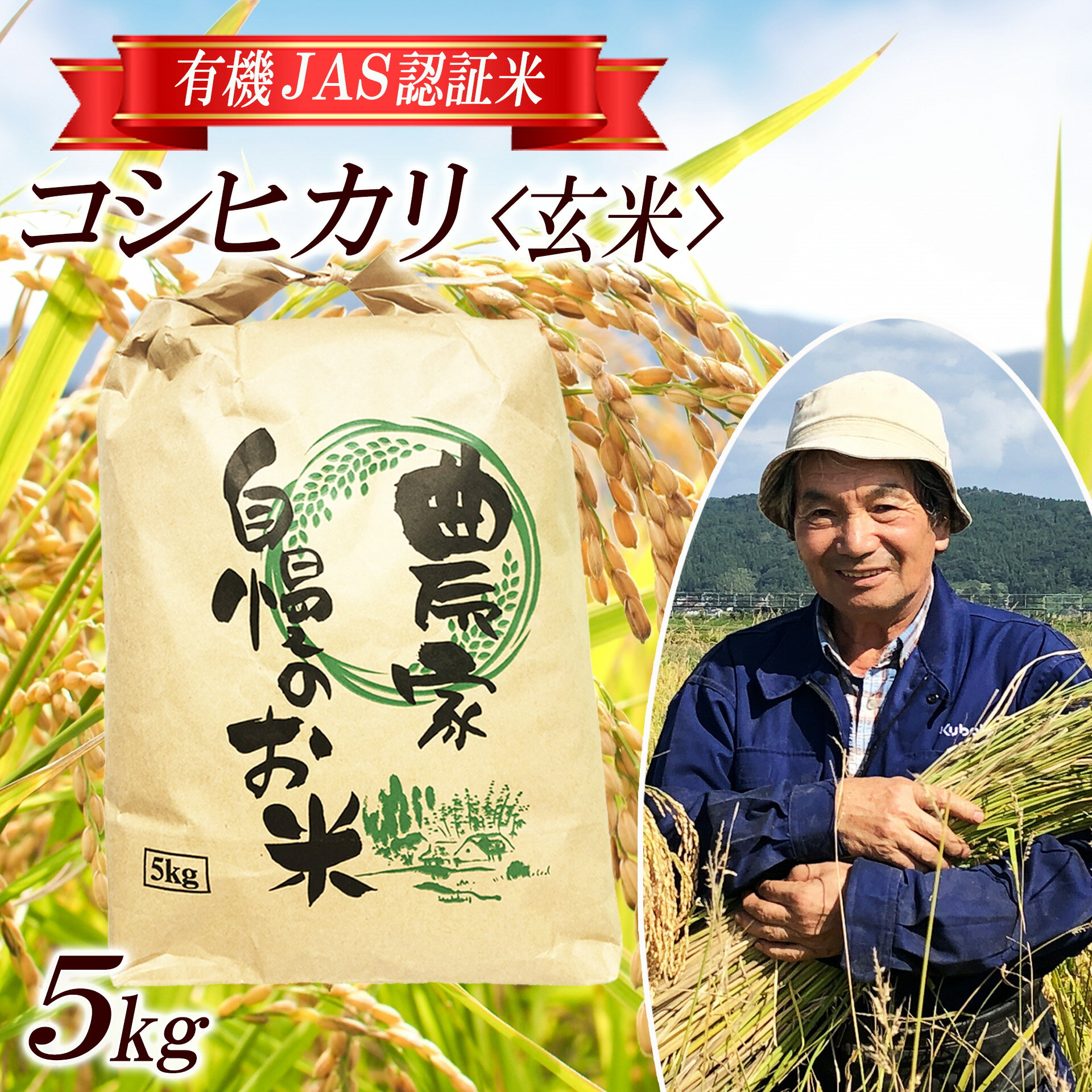 【ふるさと納税】コシヒカリ 玄米 5kg 有機JAS認証米 栽培期間中農薬不使用 令和7年産米 山形県酒田産 ご希望時期頃お届け 東北 山形県 酒田市 庄内地方 庄内平野 庄内米 有機栽培 オーガニック JAS 発送時期が選べる