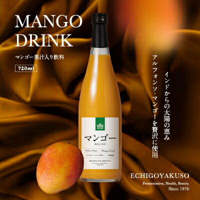 【ふるさと納税】アルフォンソマンゴーを使用したマンゴー果汁入飲料 720ml 1本 マンゴー アルフォンソマンゴー 飲料 ふるさと納税　お届け：入金確認後、順次発送いたします。