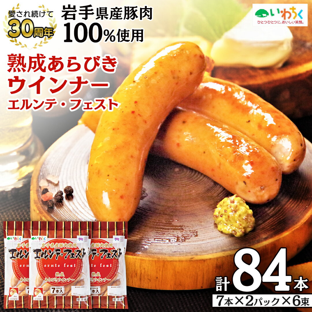 【ふるさと納税】 熟成あらびきウィンナー エルンテ・フェスト 合計 84本 ( 7本×12P) セット 岩手県産豚肉 あらびき ウィンナー 人気 粗挽き ジューシー ソーセージ 惣菜 おかず 弁当 おつまみ 朝食 BBQ にもオススメ！