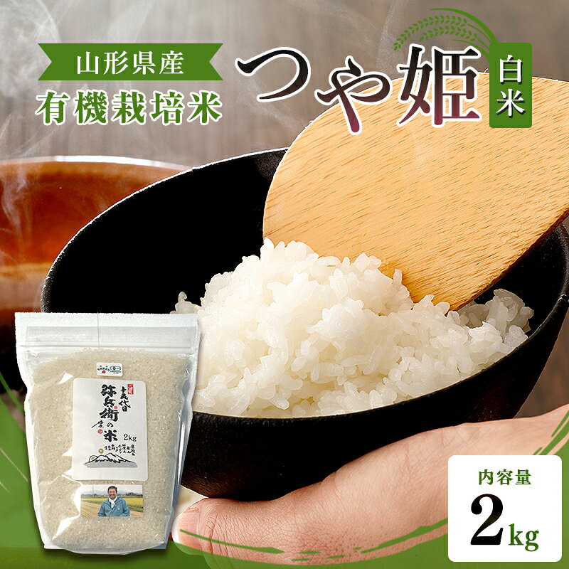 【ふるさと納税】 【令和7年産】有機栽培米 つや姫 白米 2kg 山形県産 F2Y-4778