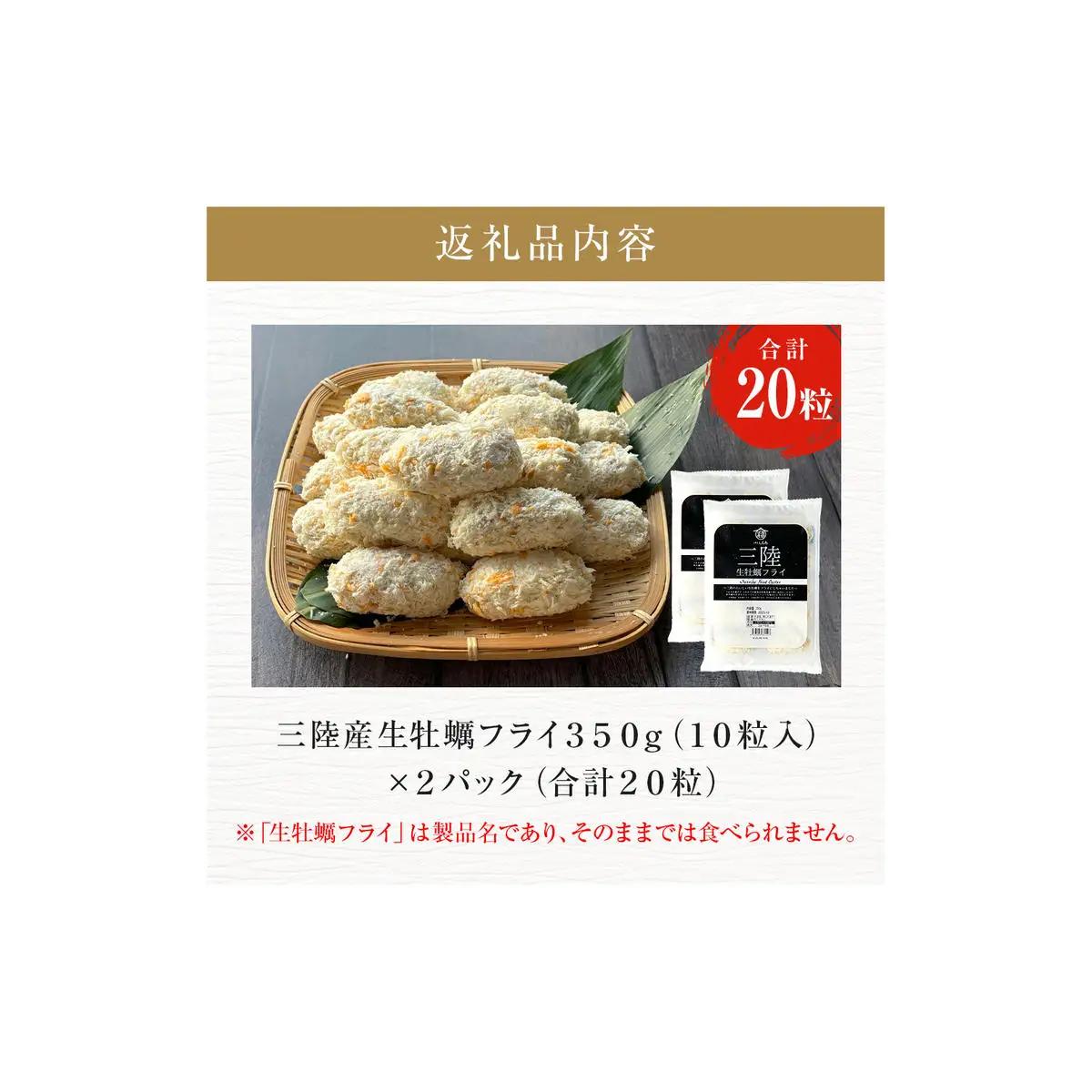 三陸産大粒カキフライ 350g（10粒入）×2パックセット 冷凍 牡蠣 かき 大粒 海鮮 貝 揚げ物 オイスター おかず おつまみ 美味しい サクサク