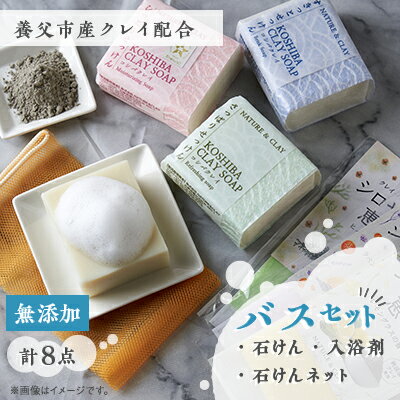 【ふるさと納税】NATURE&CLAY 無添加クレイバスセット【1534431】