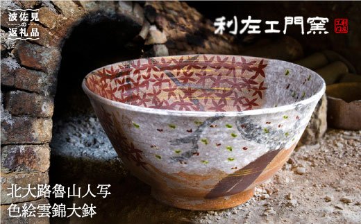 【波佐見焼】北大路魯山人写「色絵雲錦大鉢」 ボウル 陶器 食器【利左エ門窯】 [QB31]