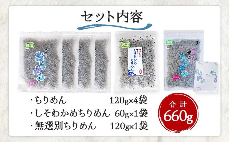 ＜井上のちりめん味くらべセット 3種類 合計660g＞ちりめんじゃこ 食べ比べ かたくちいわし 小魚 しそわかめ 無選別 小分け カルシウム 乾物 海鮮 井上水産 特産品 愛媛県 西予市【冷蔵】『最短