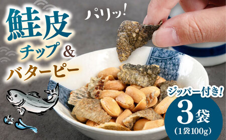 鮭皮チップ＆バターピー 300g(100g×3）ADAM063 おつまみ バターピー ピーナッツ 落花生
