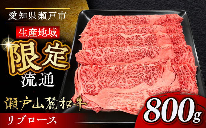
                  瀬戸山麓和牛 リブロース すきやきしゃぶしゃぶ用 800g / 牛肉 すきやき しゃぶしゃぶ スライス 和牛  / 瀬戸市 /合資会社関屋精肉店 [BBBQ050]
                