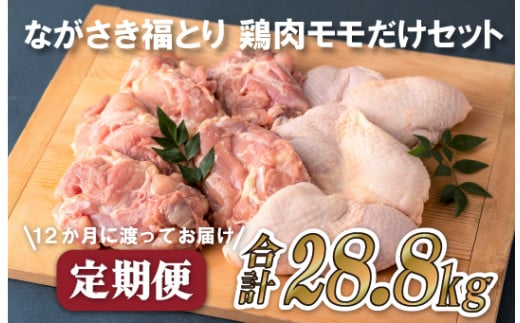 《定期便》ながさき福とり鶏肉モモだけセット(2.4kg)【12回お届け】