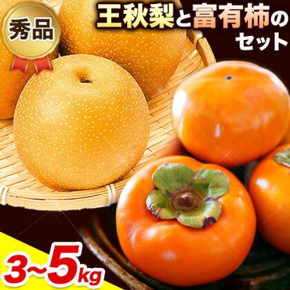 【2026年先行予約】秀品 王秋梨と富有柿のセット 選べる内容量 約3kg 約4kg 約5kg 高間商店《2026年11月上旬-12月下旬頃出荷》鳥取県 八頭町 送料無料 梨 なし ナシ 柿 かき カキ 王秋梨 富有柿 果物 フルーツ ギフト 贈り物