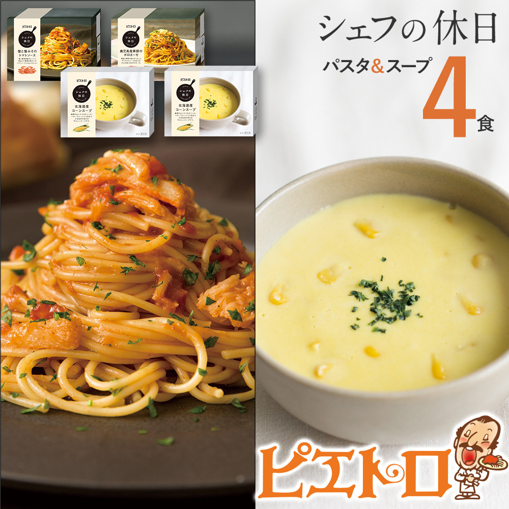 
プレミアム冷凍パスタ&スープ4食セット(シェフの休日)（株）ピエトロ
