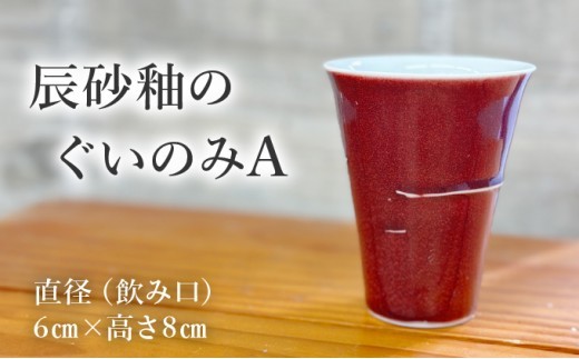 
                  辰砂釉のぐいのみ A 【a115-035】
                