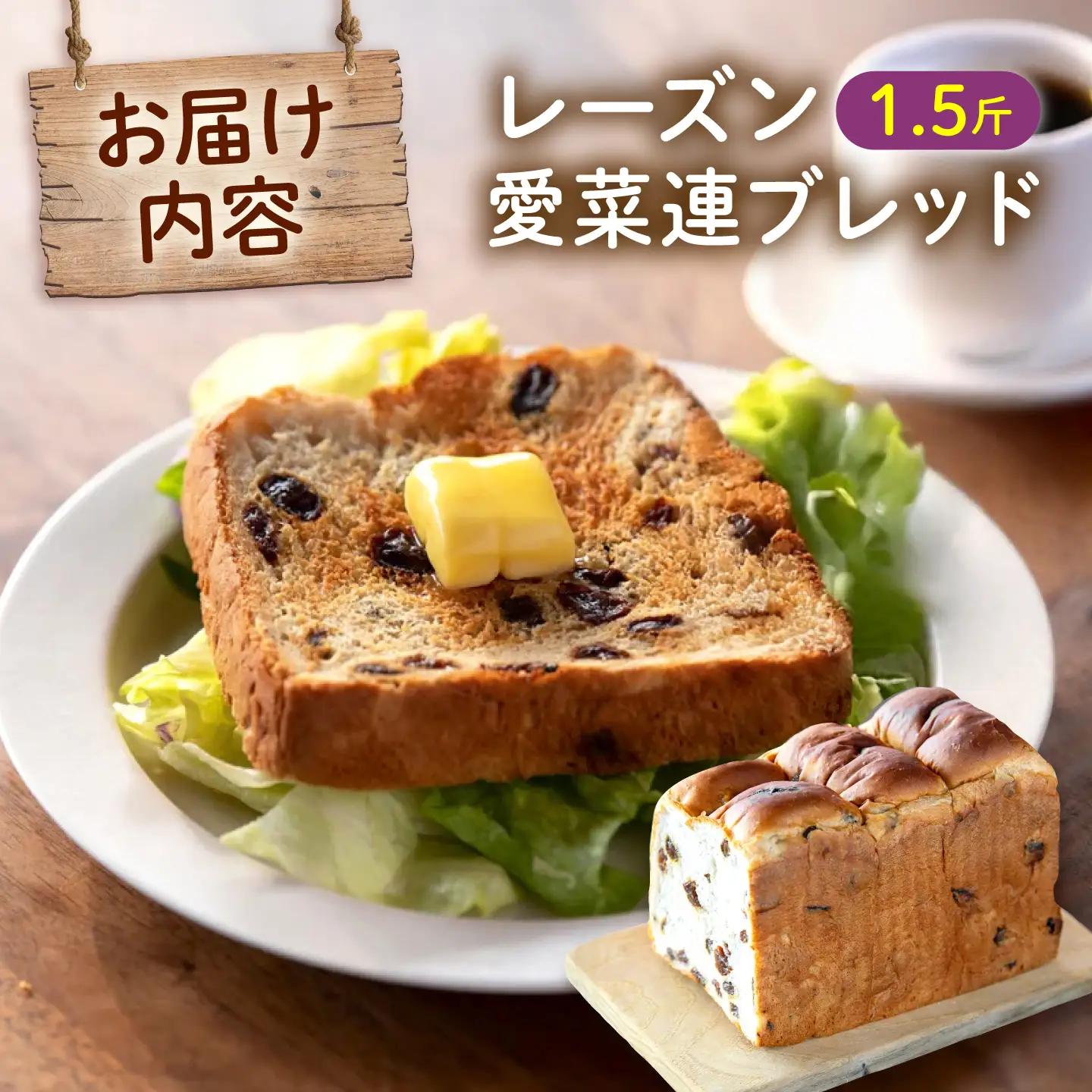 パン 愛菜連ブレッド (レーズンパン 1.5斤) [BAFW010] パン