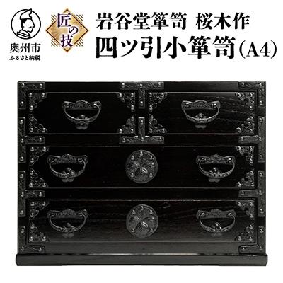 ふるさと納税 奥州市 岩谷堂箪笥 桜木作 匠の技　四ツ引小箪笥(A4用紙サイズ)　伝統工芸品 [AN006]