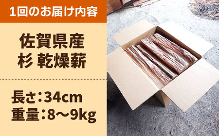 【アウトドア好き必見！】【6回定期便】佐賀県産 杉 乾燥 薪（8〜9kg）【黒岩木材】 [IBU004]