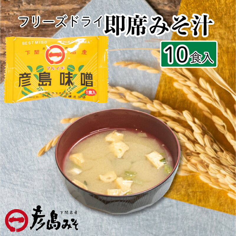 【ふるさと納税】 数量限定 フリーズドライ 味噌汁 10個入り 大容量 味噌 みそ 特選 麦味噌 使用 味噌汁 みそ汁 即席 インスタント 簡単 本格 朝食 化粧箱入り お歳暮 贈り物 正月 彦島みそ