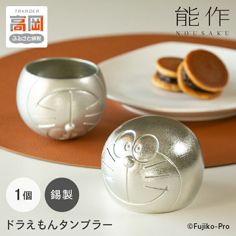 【ふるさと納税】タンブラー ドラえもん 能作 錫 民芸 工芸 ギフト キャラクター